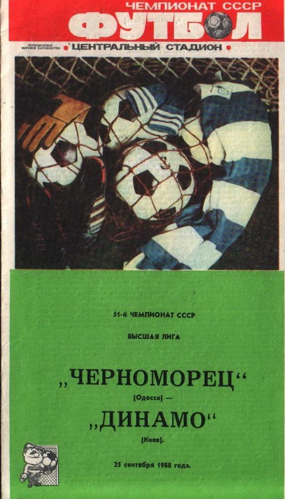 Черноморец Одесса Динамо Киев – 1988