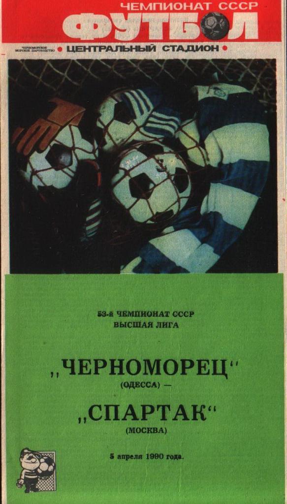 Черноморец Одесса Спартак Москва 1990