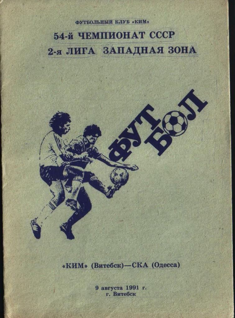 КИМ Витебск СКА Одесса 1991 Футбол Программа на выбор