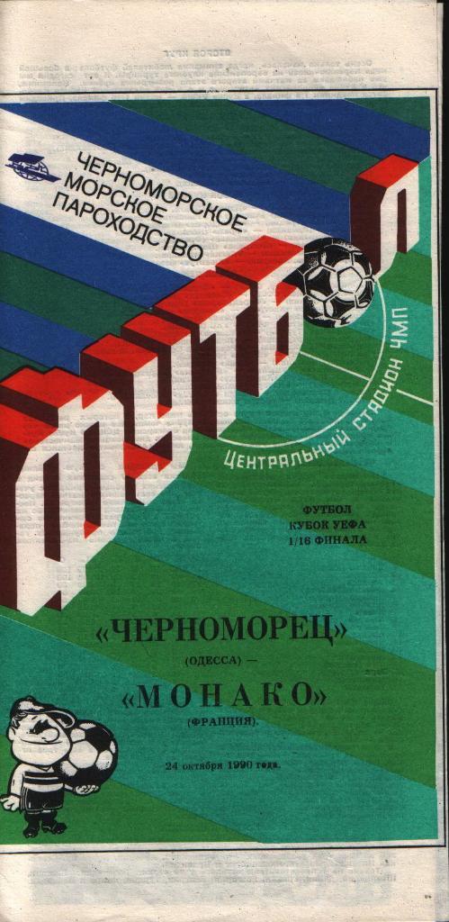 Черноморец Одесса - Монако Франция 199024.10.КУ 1/16