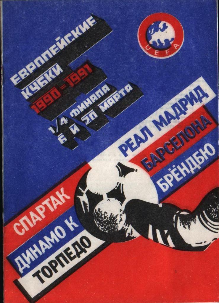 Европейские кубки 1990 1991 1/4 финала Футбол
