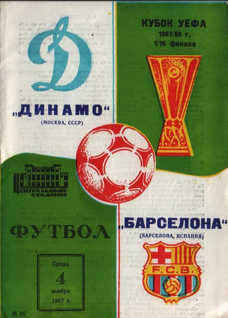 Динамо Москва - Барселона Испания - 1987