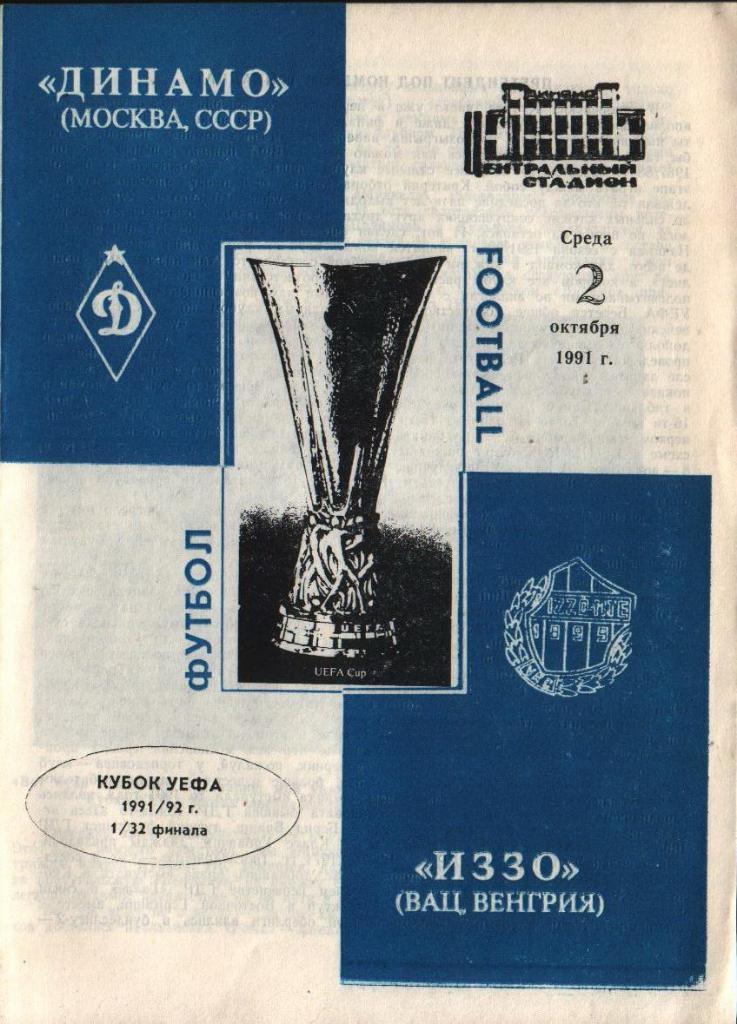 Динамо Москва Ваци Иззо Венгрия УЕФА 1991