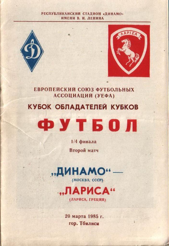 Динамо Москва Лариса Греция - 1985
