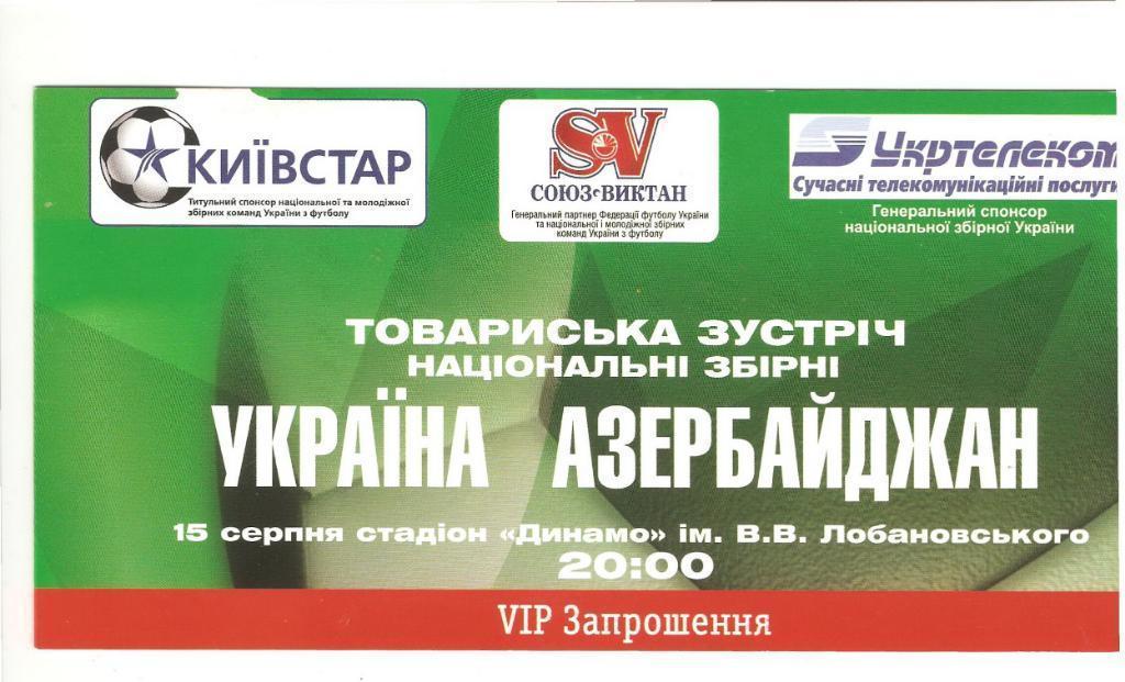 Украина Азербайджан 15.08.2006 футбол билет приглашение 1
