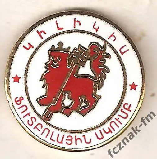 ФК Киликия Ереван Армения играл высшей лиге отличный знак эмаль