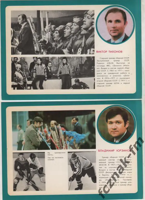 Хоккей Сборная СССР 15 кратный Чемпион мира Ледовая дружина Открытки 24 шт ИДЕАЛ 1
