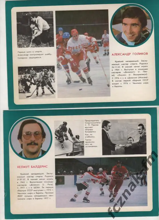 Хоккей Сборная СССР 15 кратный Чемпион мира Ледовая дружина Открытки 24 шт ИДЕАЛ 6