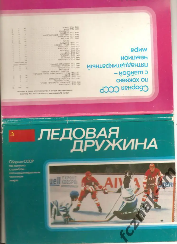 Хоккей Сборная СССР 15 кратный Чемпион мира Ледовая дружина Открытки 24 шт ИДЕАЛ 7