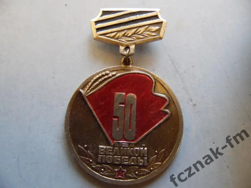 50 лет Победы Ветеран Днепропетровск Украина