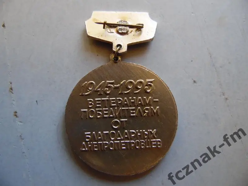 50 лет Победы Ветеран Днепропетровск Украина 1