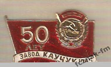 Завод Каучук Предприятие 50 лет СССР