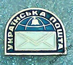 Укранська пошта Украинская почта связь знак