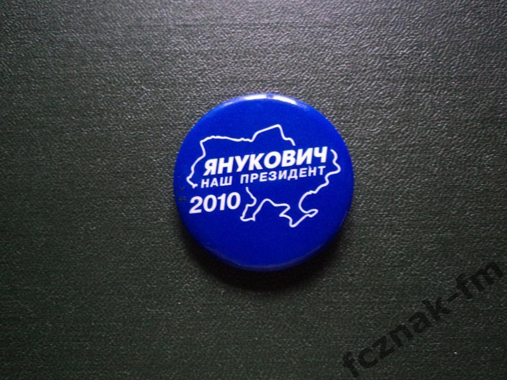 Политика Партия выборы реклама Янукович наш президент 2010 пластик
