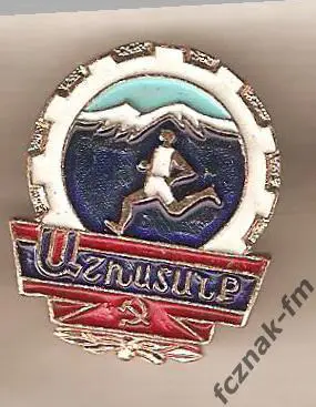 Спортклуб Спортивный клуб футбол СК ДСОТруд Арарат Армения