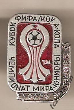 Футбол Кубок ФИФА Кока Кола Чемпионат мира юниоры СССР 1985 Минск