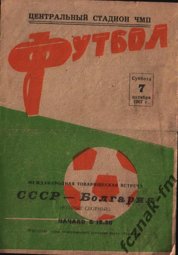 СССР Болгария вторые сборные 1967 2