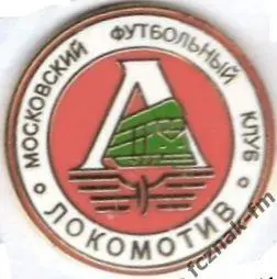 Локомотив Москва ФК отличный знак эмаль