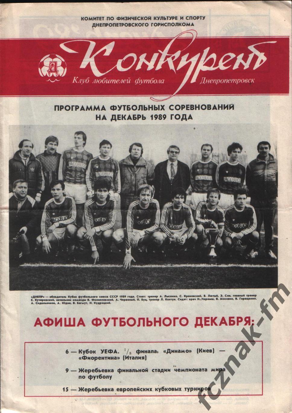 Конкурент газета ДНЕПР Днепропетровск 1989 декабрь