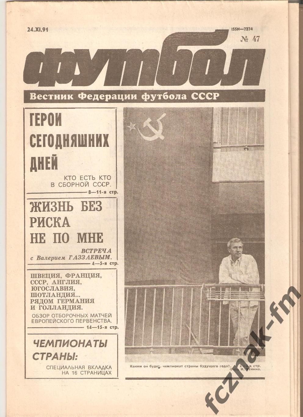 Вестник Федерации Футбола 1990 1991 на выбор 1