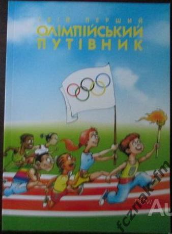Олимпийский путеводитель Футбол Журнал