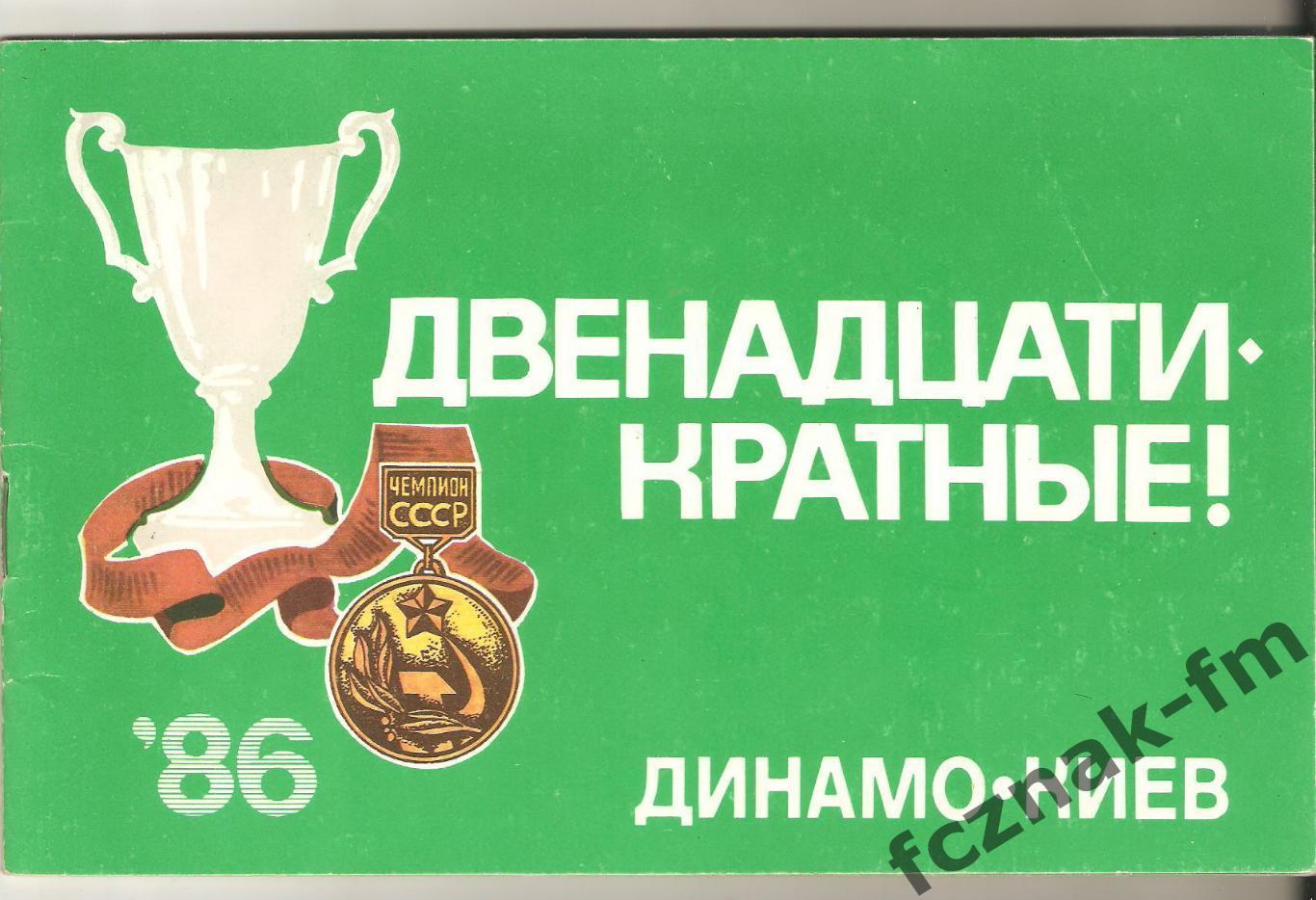 Динамо Киев ФК 1986 Футбол Двенадцатикратные чемпионы
