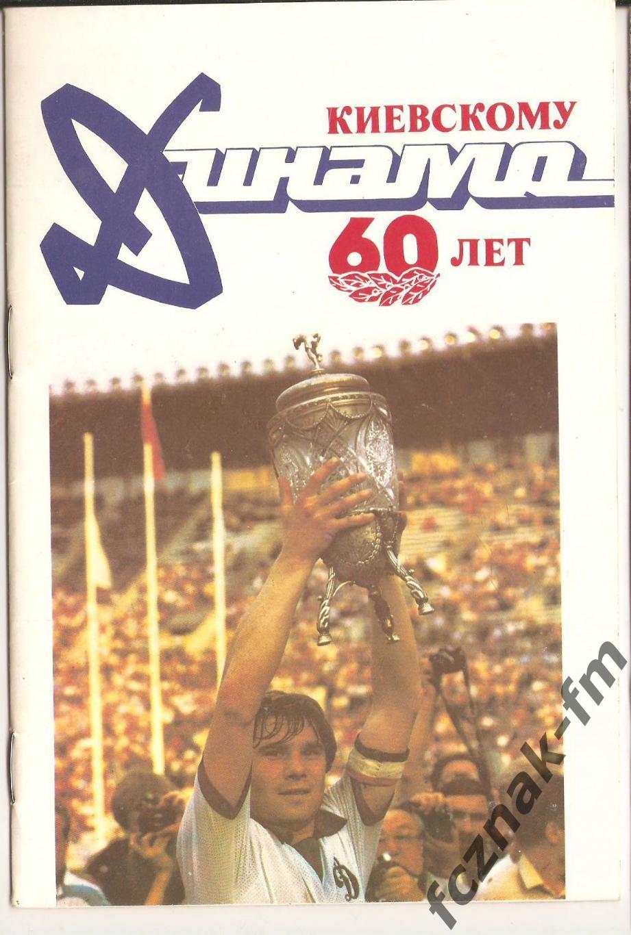 Динамо Киев ФК 1987 Футбол Киевскому Динамо 60 лет