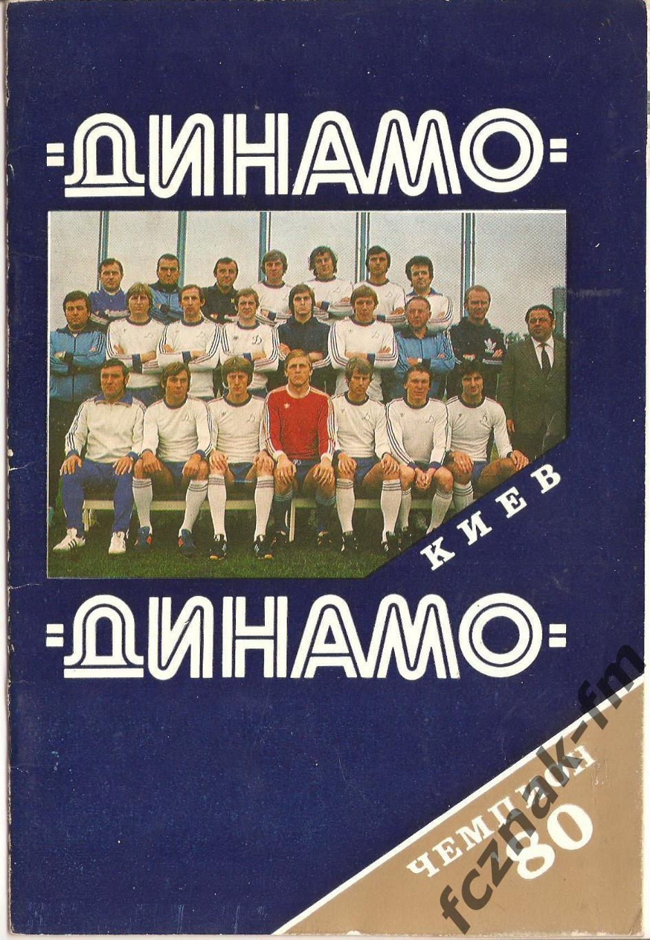 Динамо Киев Чемпион 80 Футбол