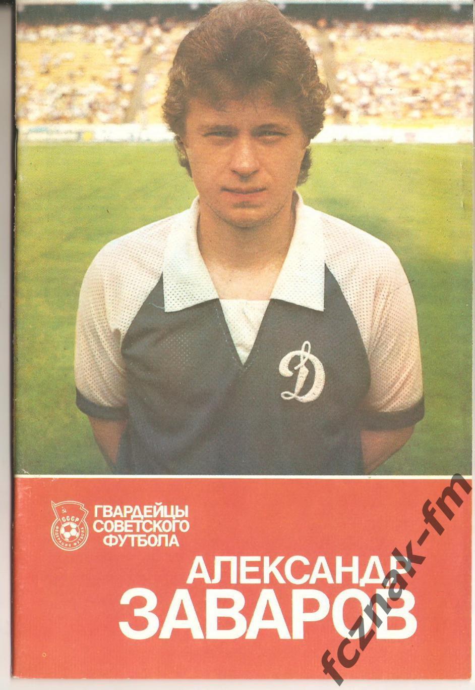 Динамо Киев Александр Заваров гвардейцы советского футбола 1989