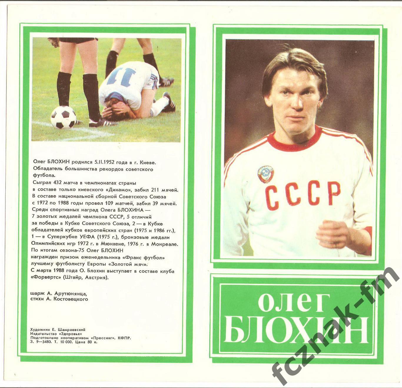 Динамо Киев Олег Блохин гвардейцы советского футбола 1989
