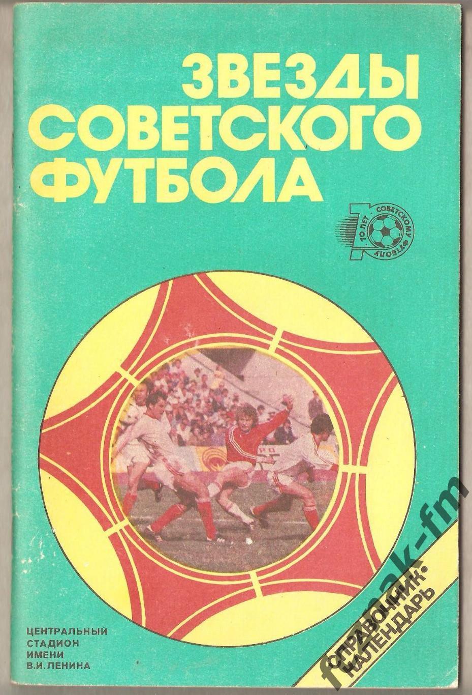 Москва Лужники 1988 Звезды советского футбола