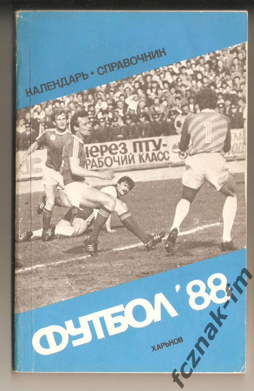 Харьков 1988