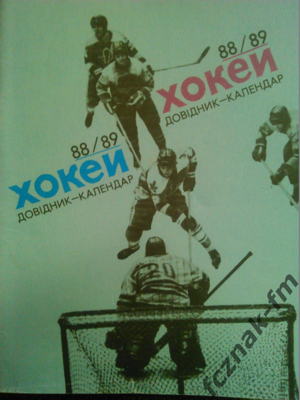 Хоккей 88/89Киев Здоровье 1988