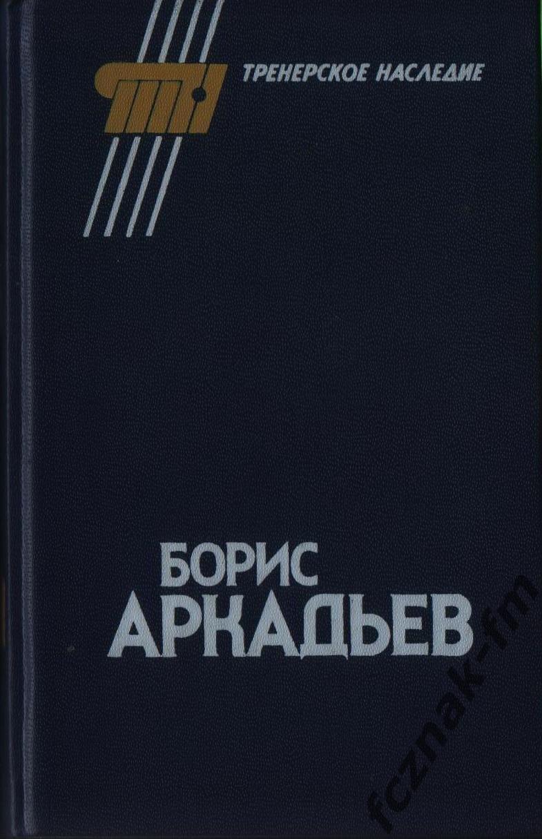 Борис Аркадьев Тренерское наследие 1990