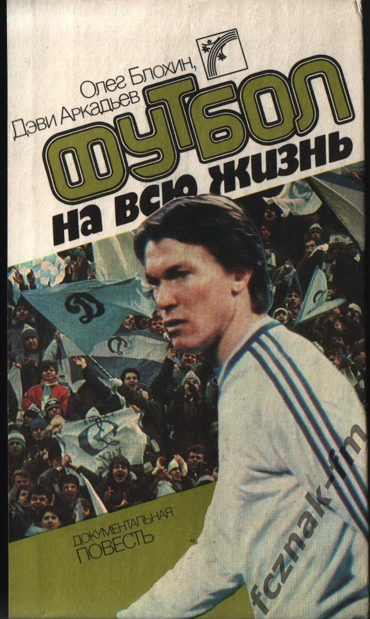 Блохин Футбол на всю жизнь 1988