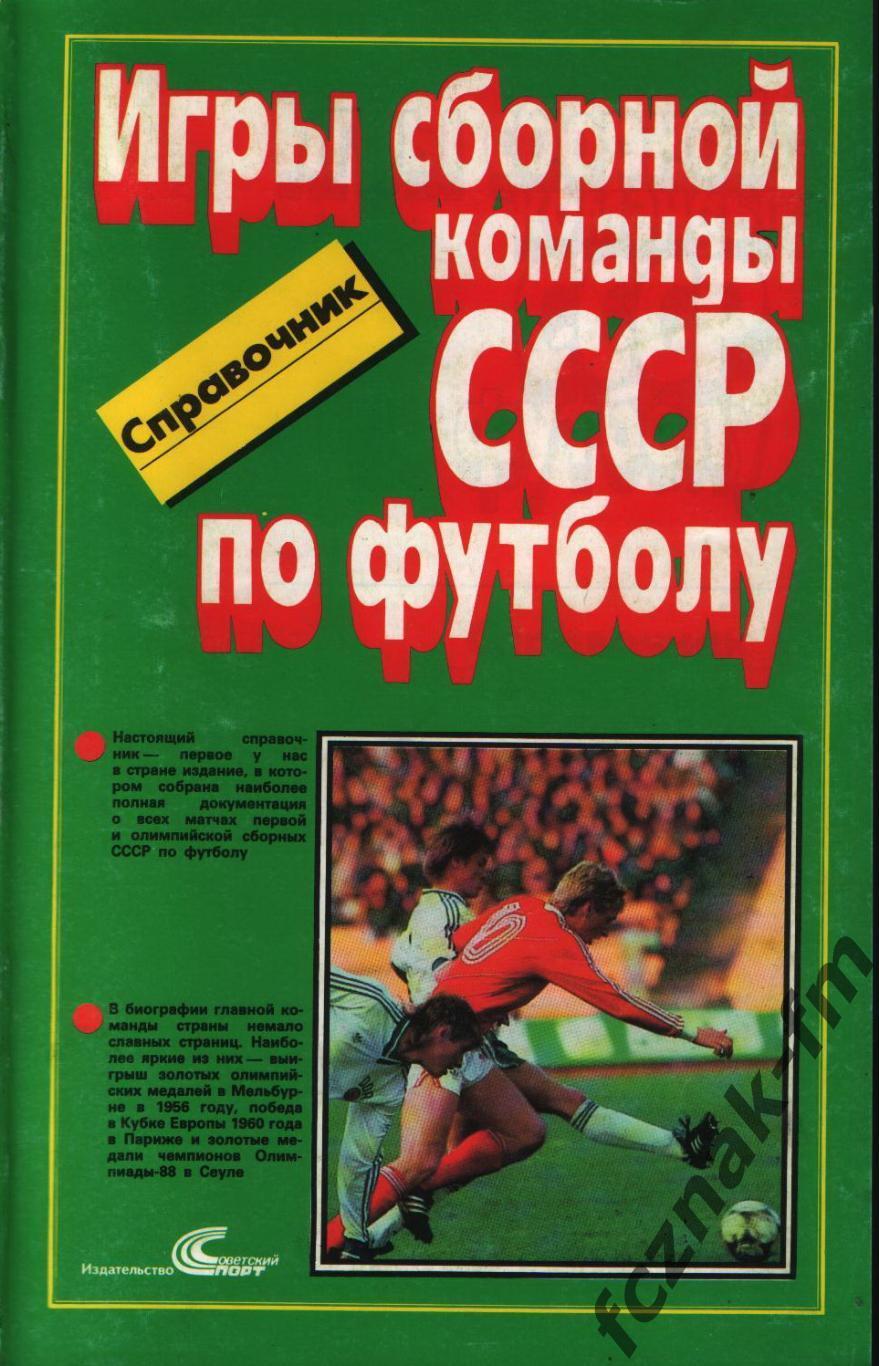 Игры сборной команды ссср по футболу 1989