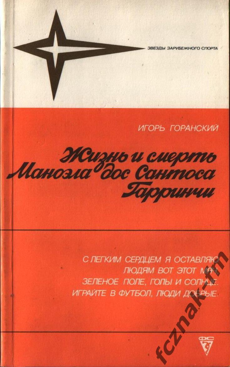 Горанский Жизнь и смерть Гарринчи 1988