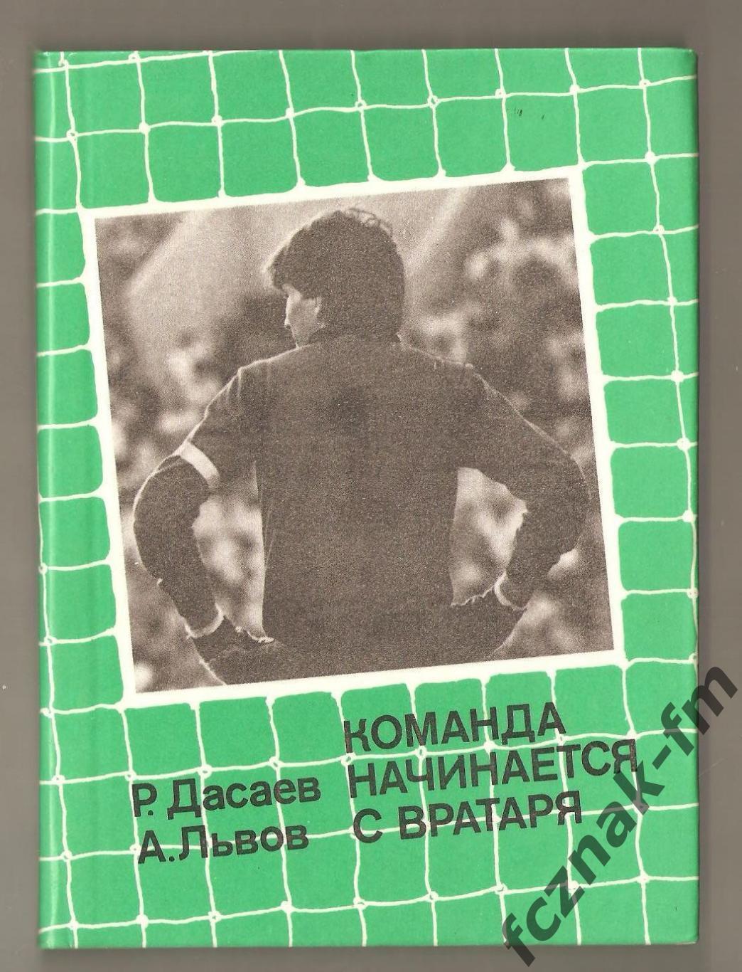 Дасаев Команда начинается с вратаря 1988