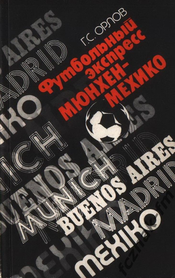 Орлов Футбольный экспресс Мюнхен Мехико 1988