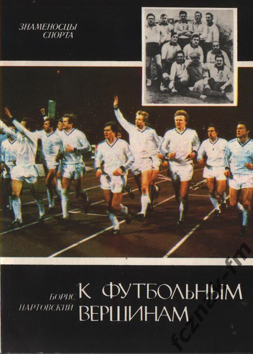 Нартовский К футбольным вершинам 1988