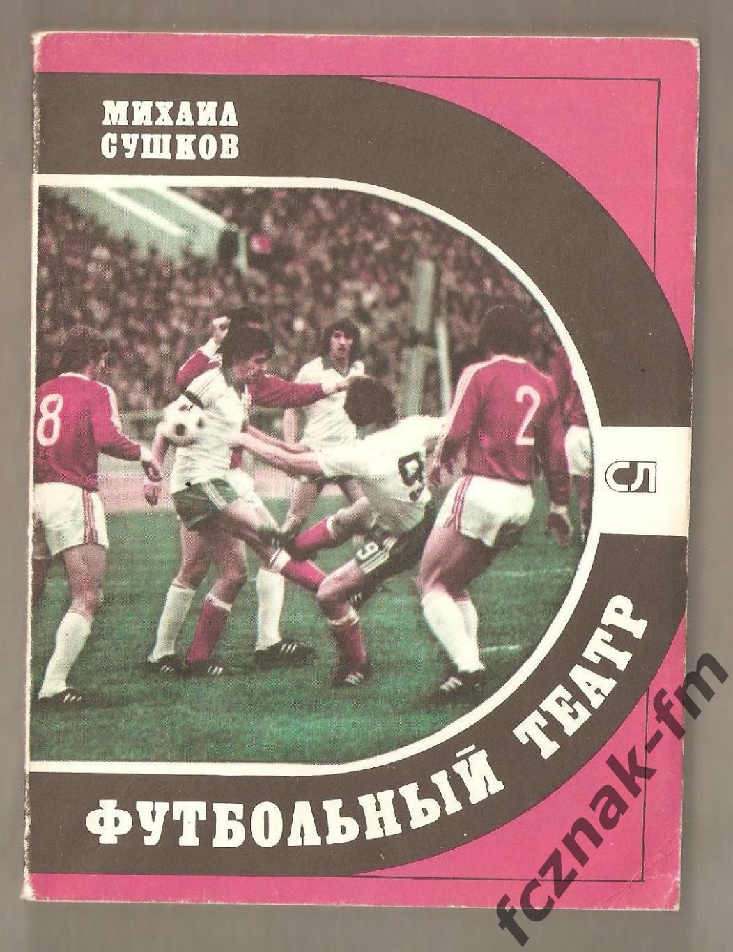 Сушков Футбольный театр 1981