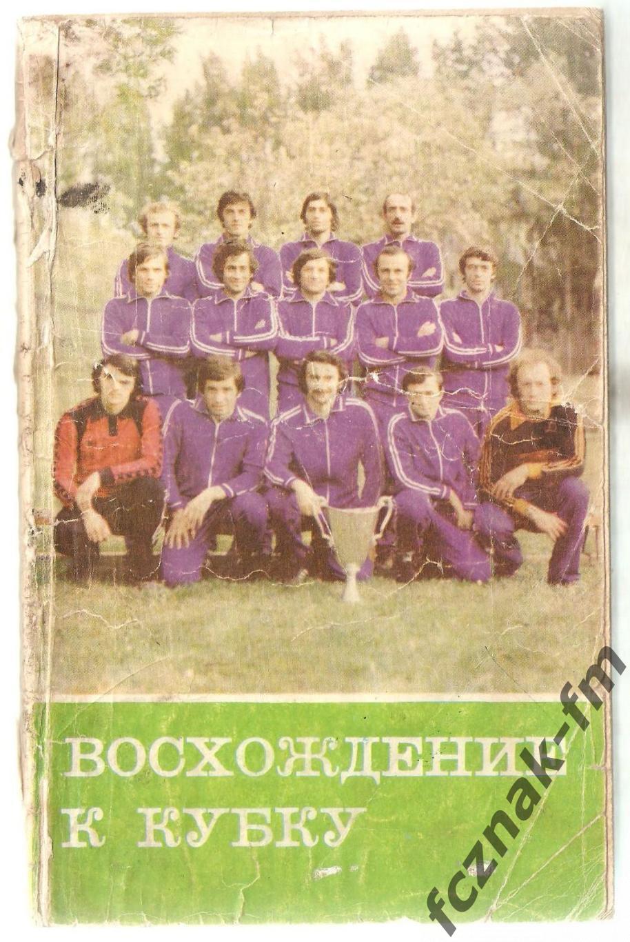 Акопов Восхождение к Кубку 1981