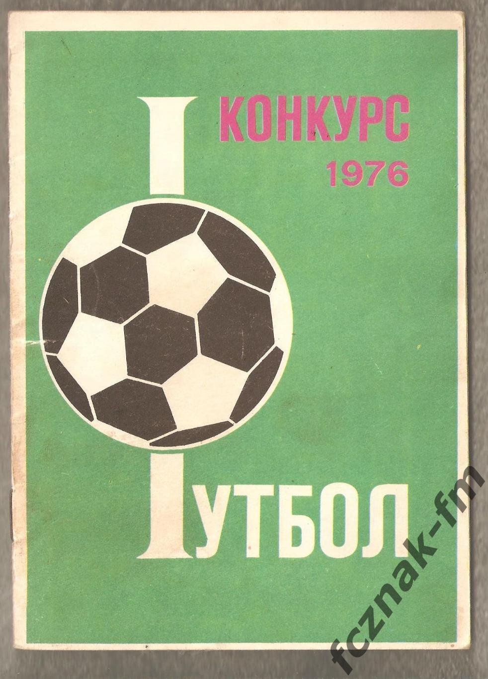 конкурс 1976 футбол