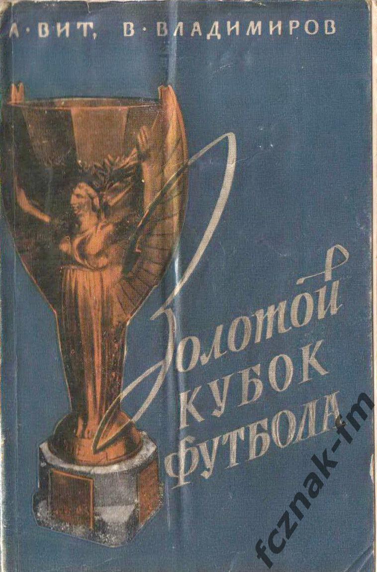 Вит Золотой Кубок футбола 1958