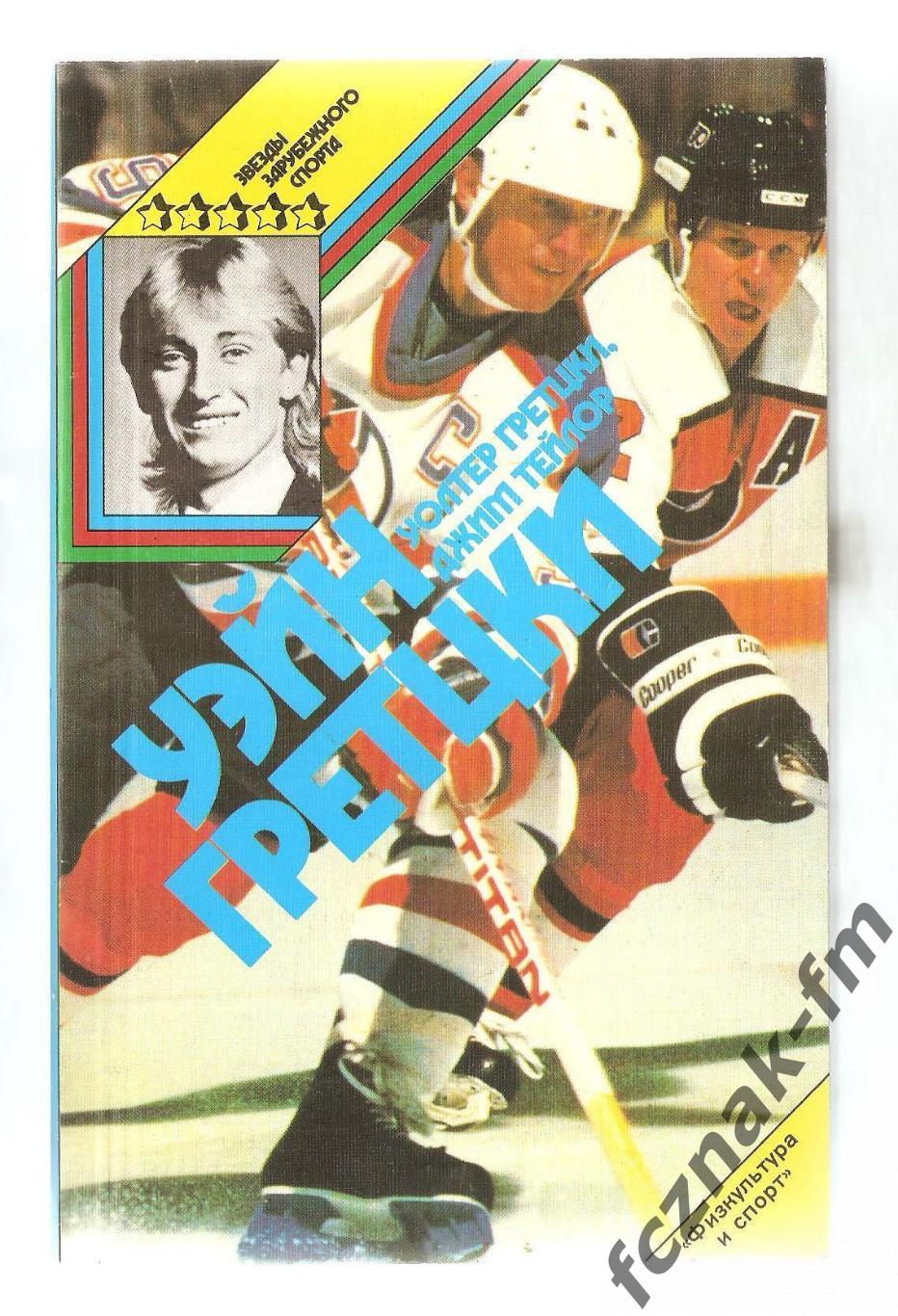 Хоккей Уэйн Грецки 1989