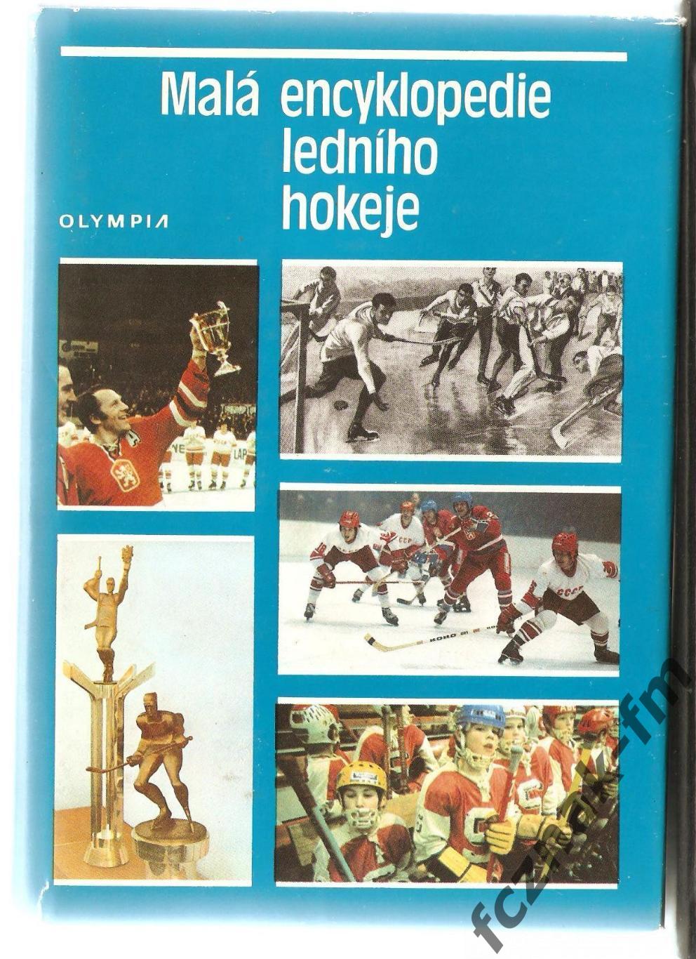 Хоккей Малая энциклопедия хоккея Олимпия Чехия Словакия 1986