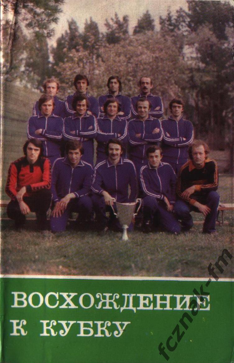 Акопов Восхождение к Кубку 1981