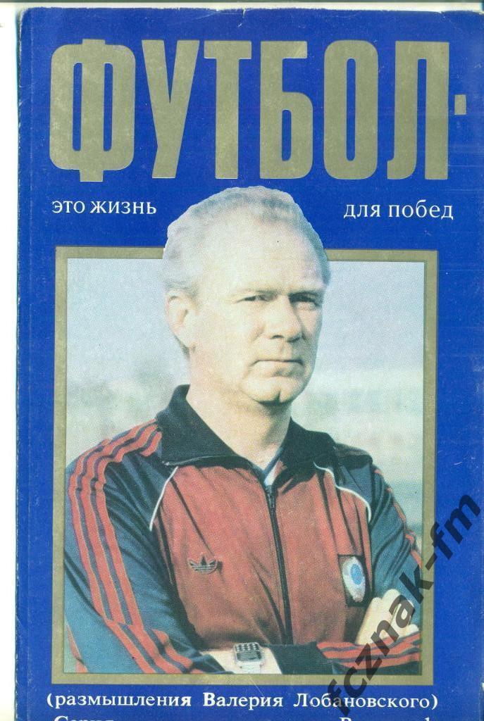 1988 Лобановский Футбол это жизнь для побед выпуск 1 1