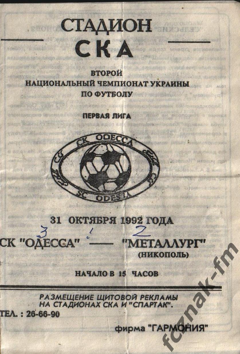СК Одесса Металлург Никополь 1992