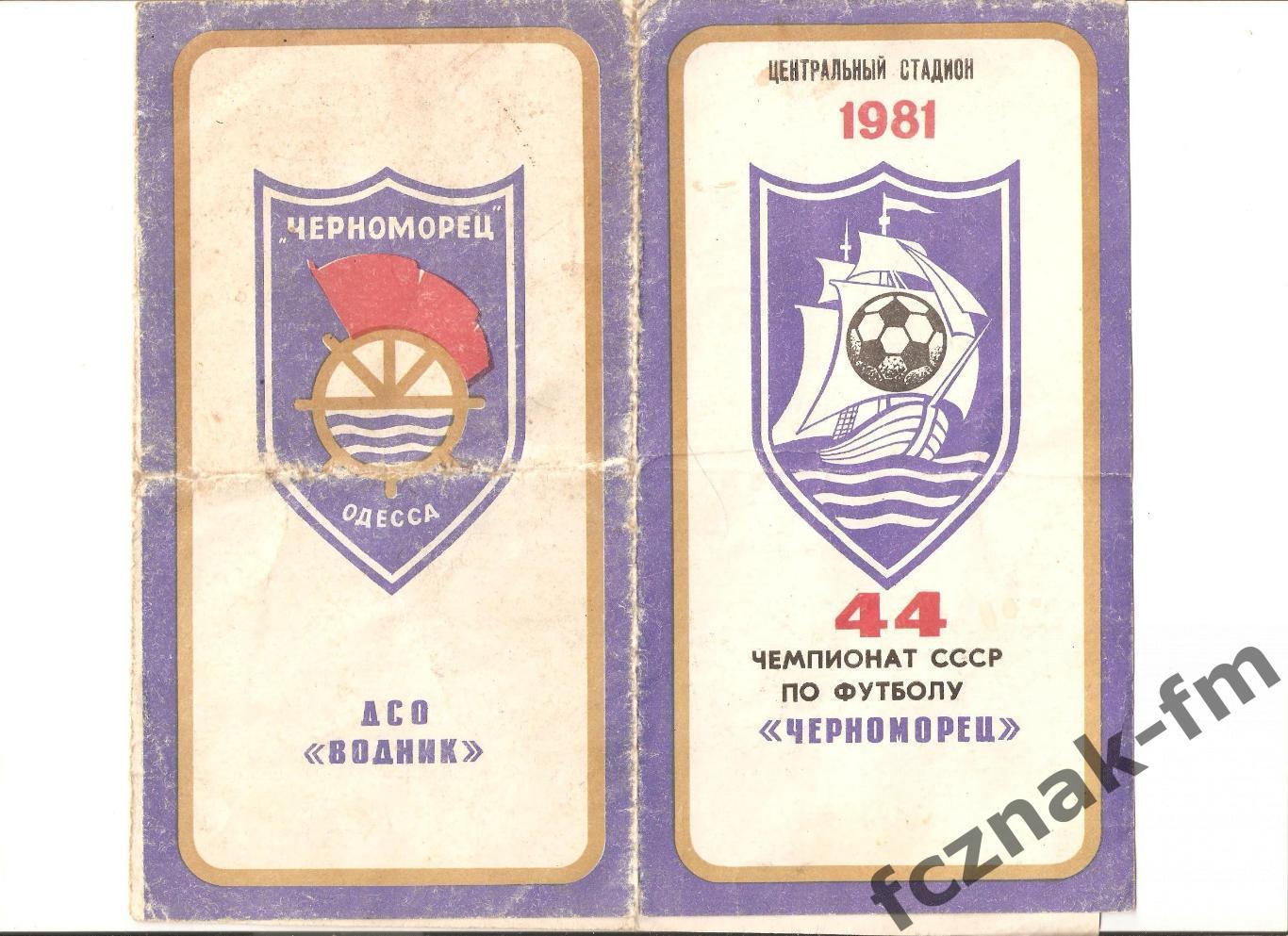 Черноморец Одесса 1981 1